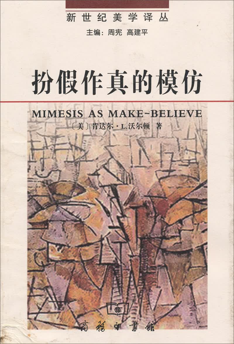 新世纪美学译丛·扮假作真的模仿：再现艺术基础