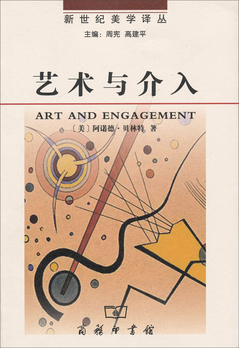 新世纪美学译丛：艺术与介入