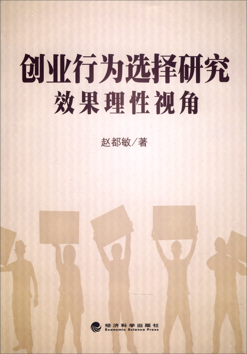 创业行为选择研究：效果理性视角