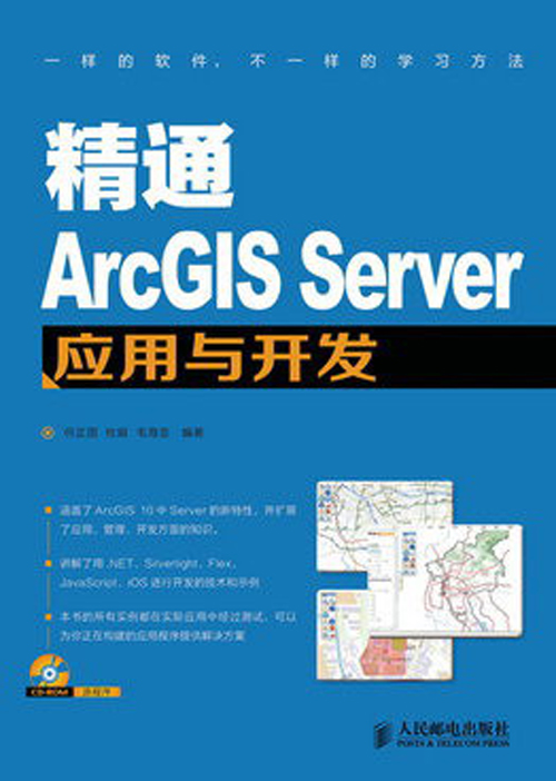 精通ArcGIS Server应用与开发（附CD光盘1张）(异步图书出品)