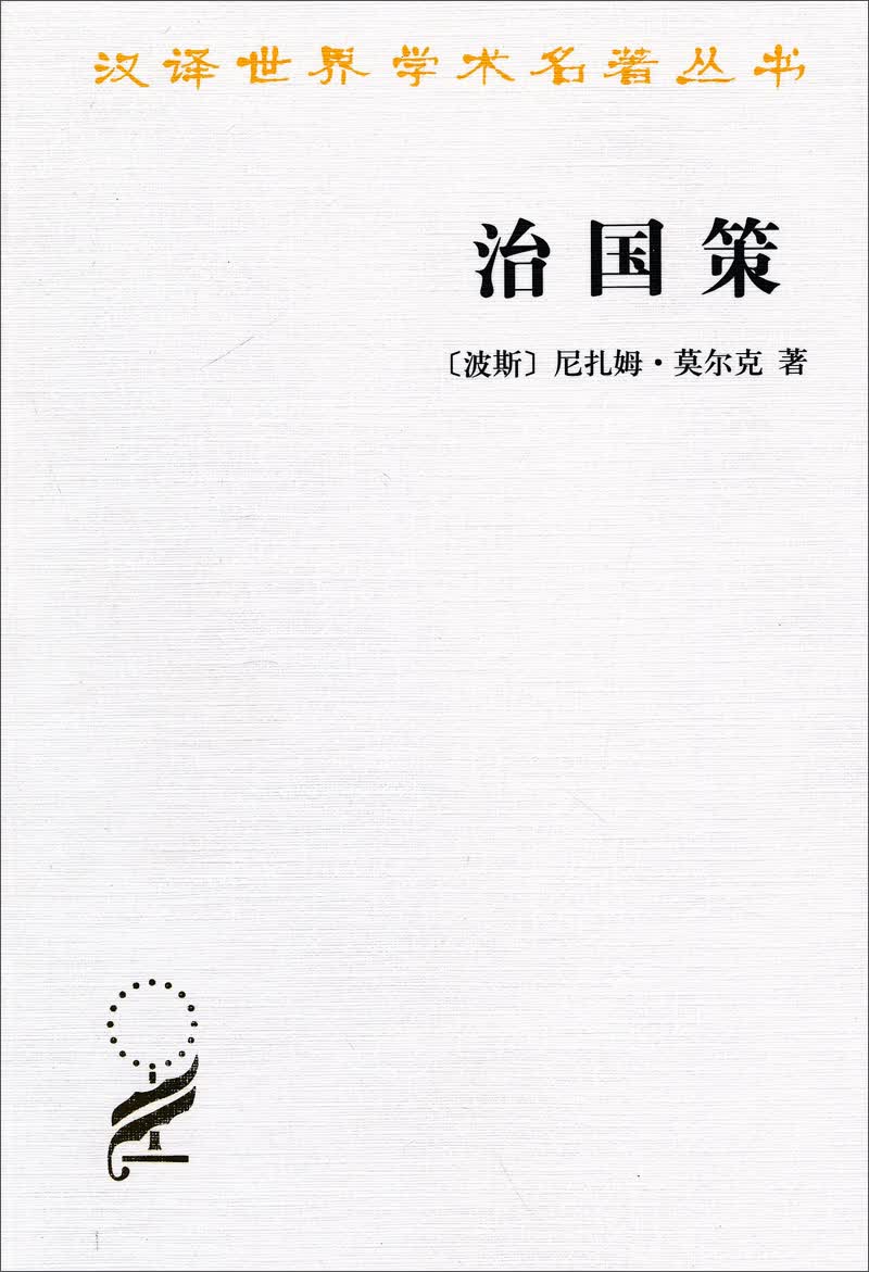 治国策/汉译世界学术名著丛书