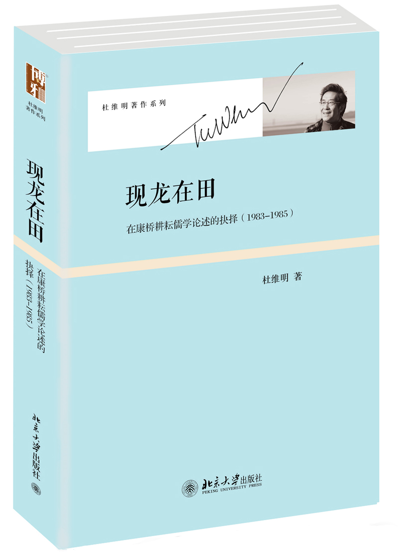 杜维明著作系列·现龙在田：在康桥耕耘儒学论述的抉择（1983-1985）