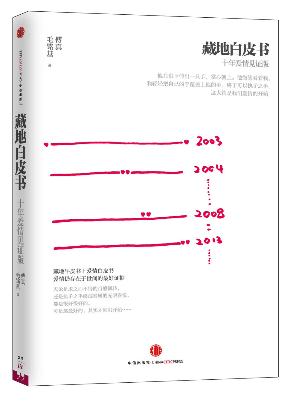 藏地白皮书（十年爱情见证版）（蚂蜂窝专栏作家作品） 中信出版社