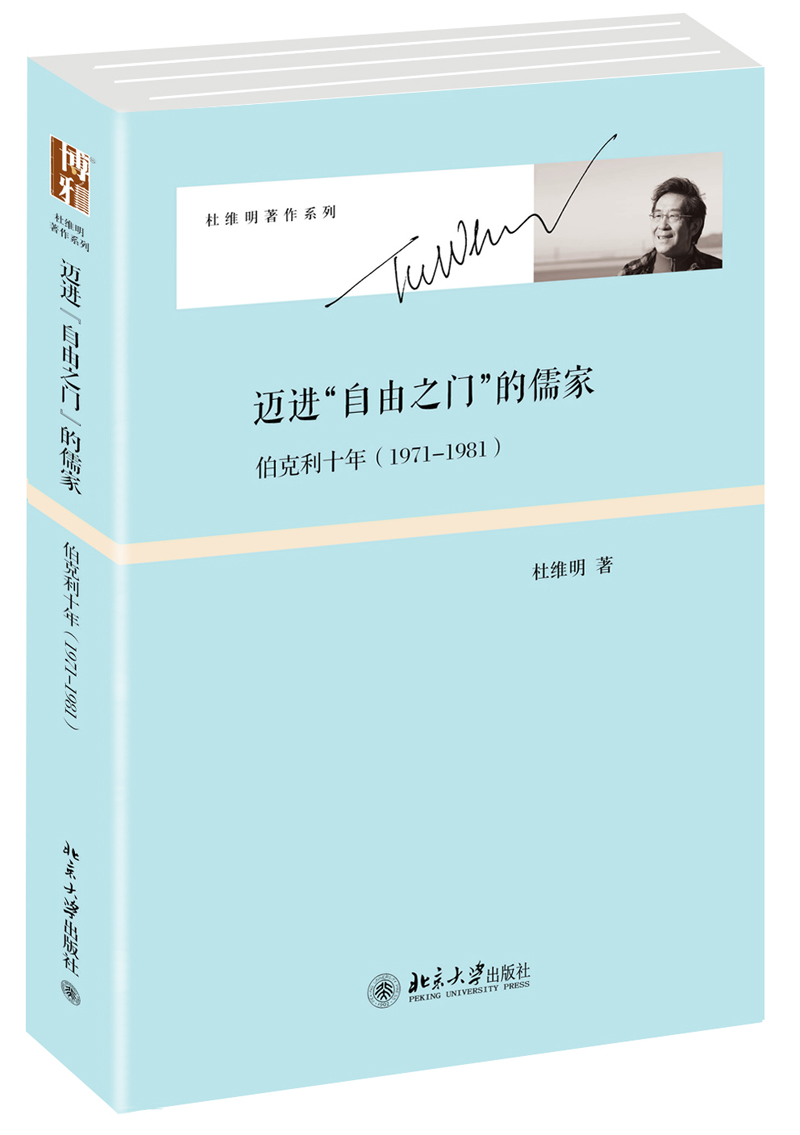 杜维明著作系列·迈进“自由之门”的儒家：伯克利十年（1971-1981）