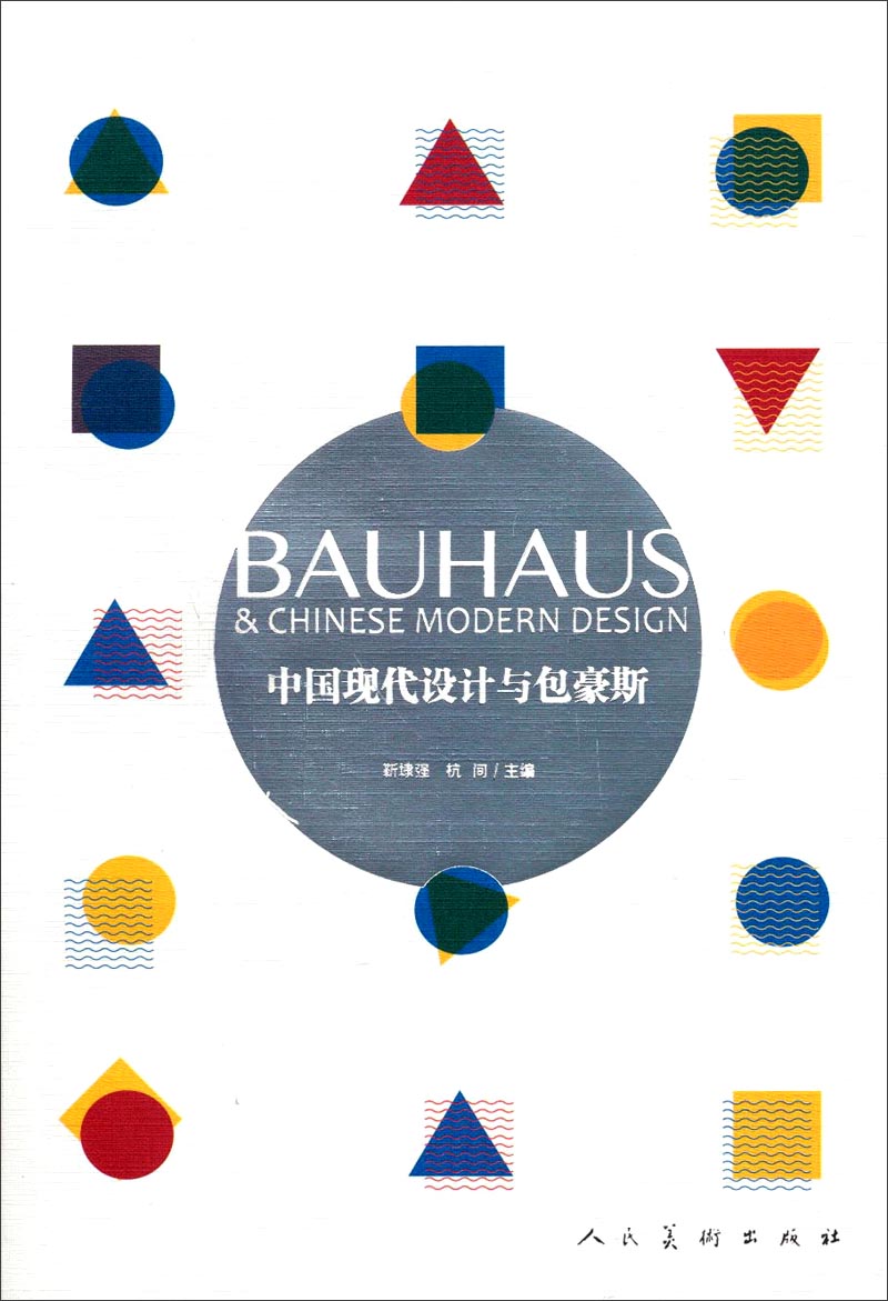 中国现代设计与包豪斯 97871020**925
