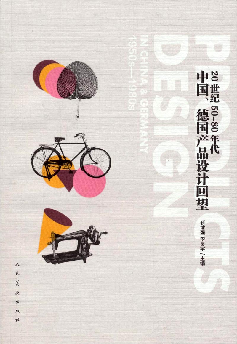 20世纪50-80年代中国、德国产品设计回望