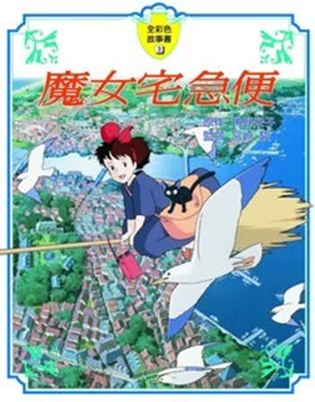 港台原版魔女宅急便/角野荣子/万里机构．万里书店