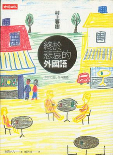 [港台原版]终於悲哀的外国语/村上春树作品集日本小说/台湾翻译版