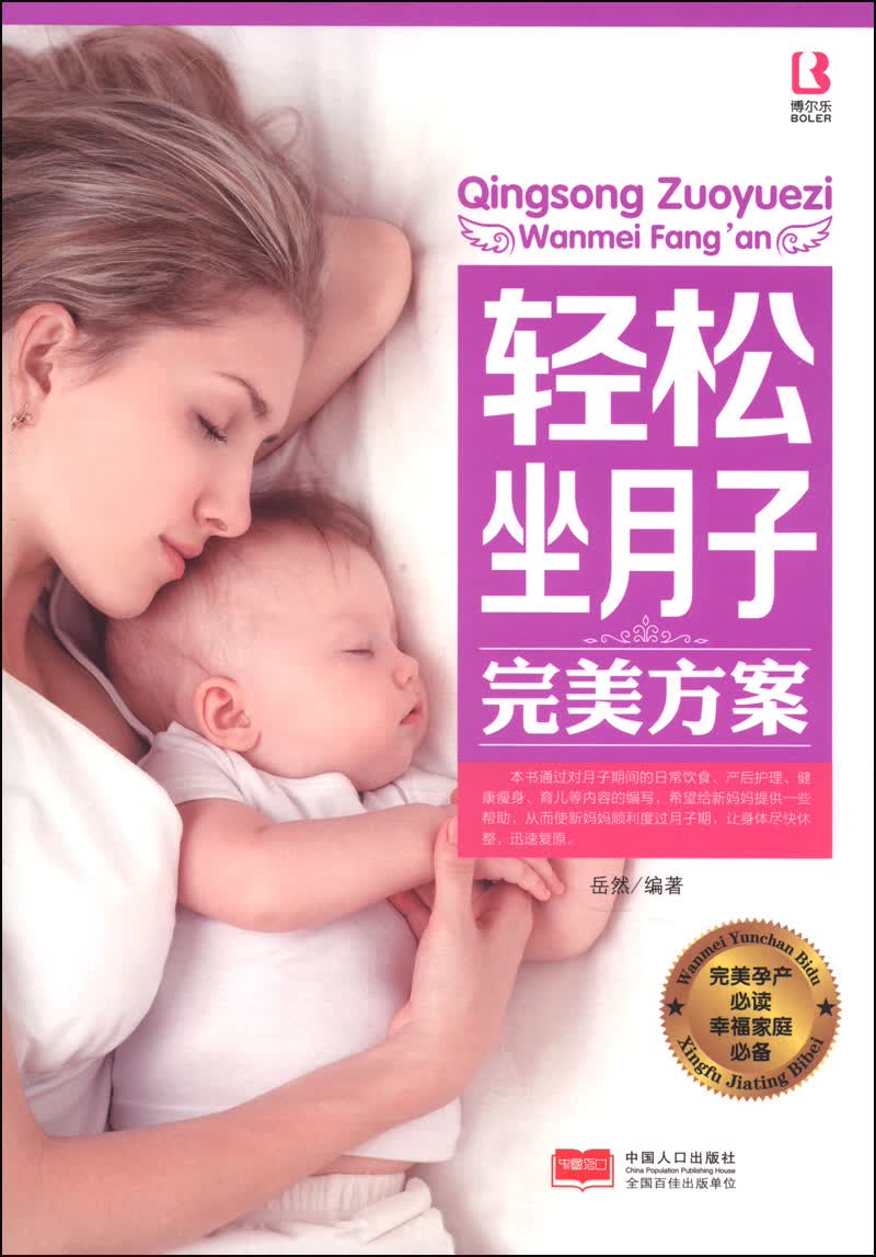 轻松坐月子完美方案 中国人口 9787510123290 岳然