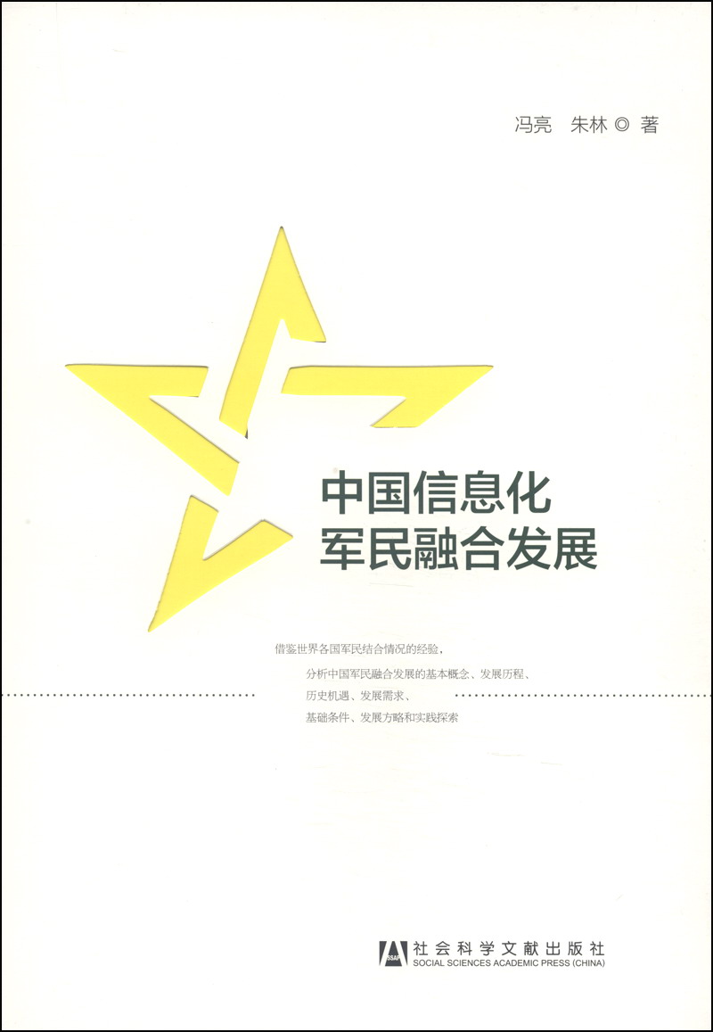 中国信息化军民融合发展
