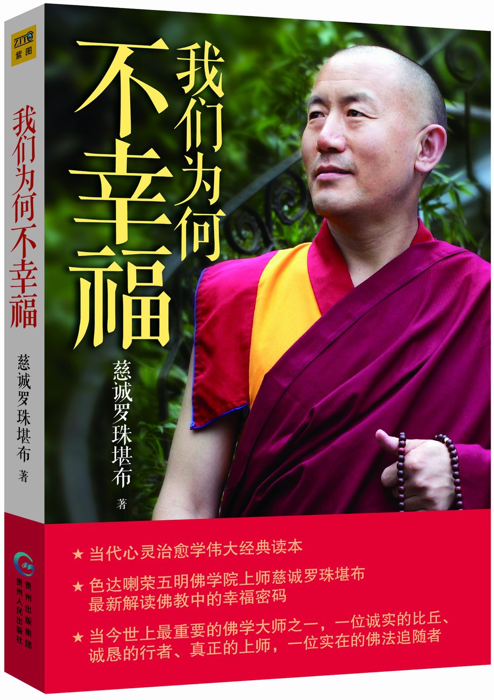 我们为何不幸福