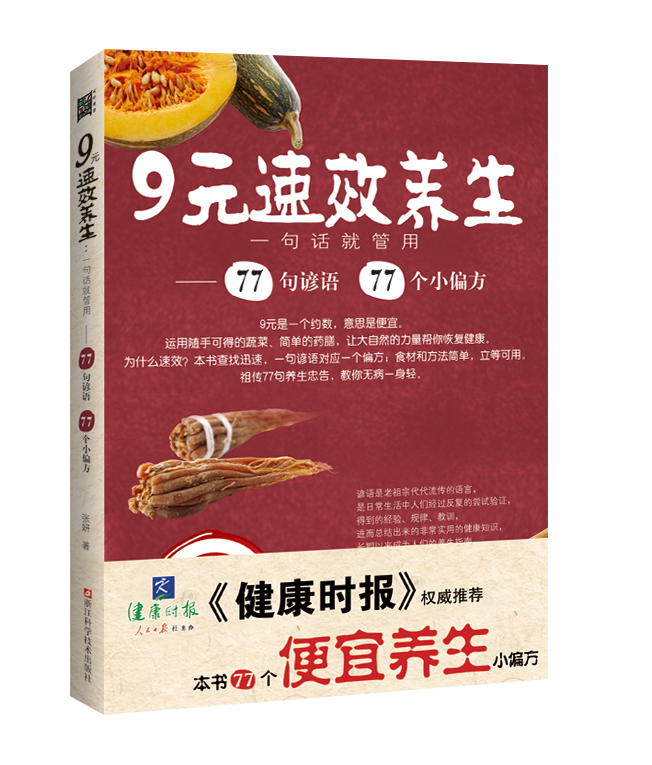 《健康时报》权威推荐·便宜养生·9元速效养生：一句话就管用