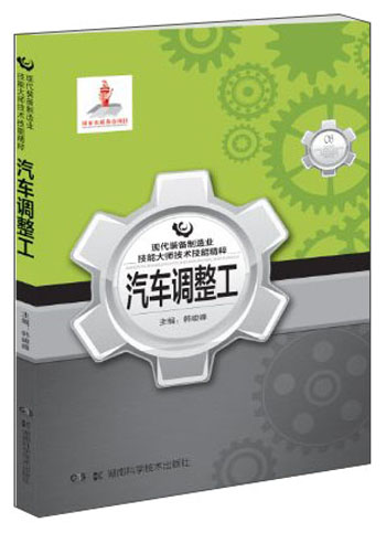 现代装备制造业技能大师技术技能精粹：汽车调整工