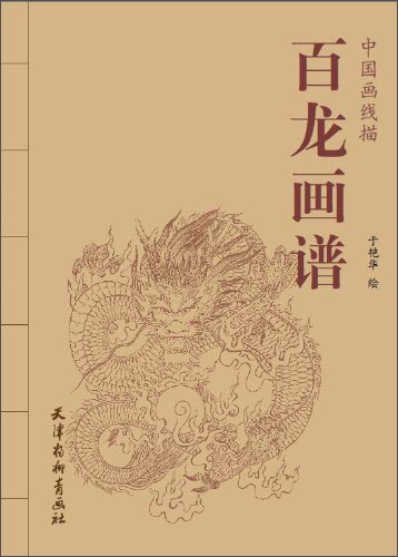 中国画线描：百龙画谱