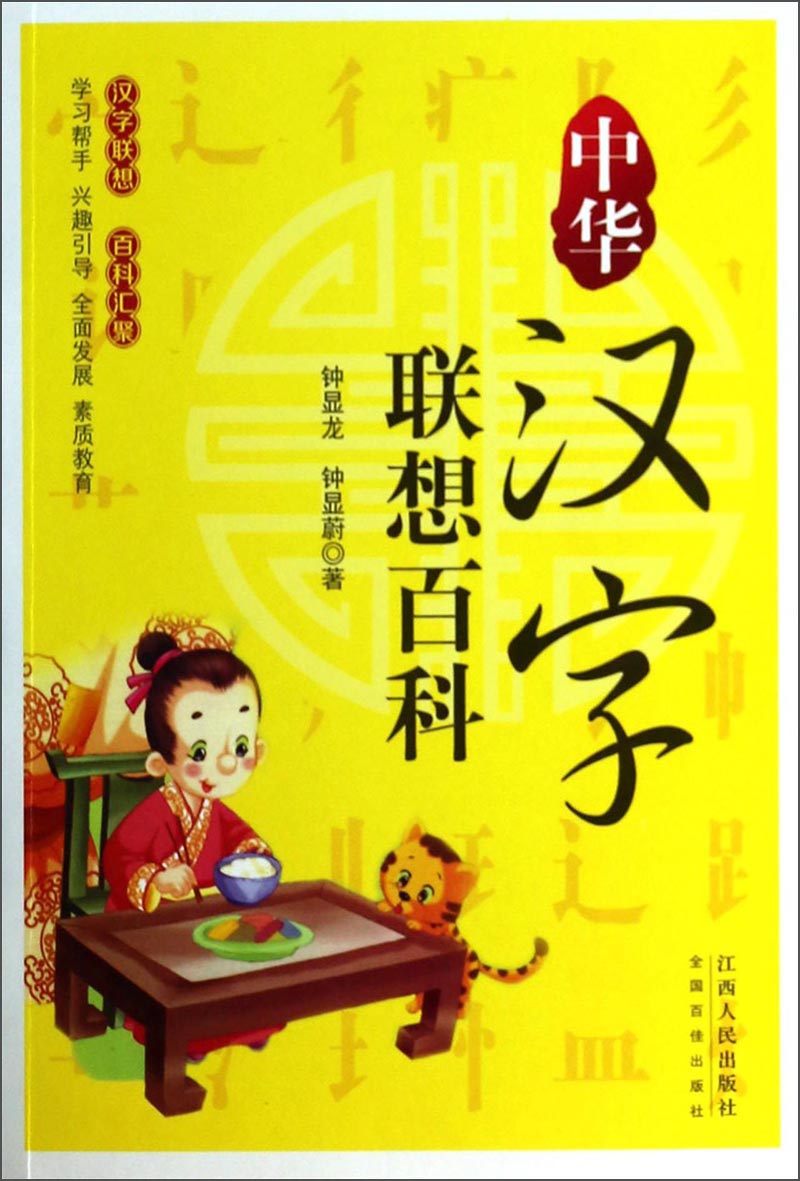 中华汉字联想百科