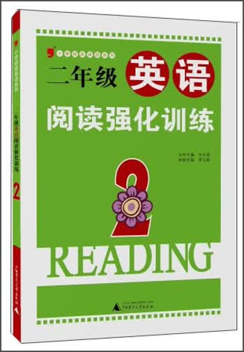 小学绿皮英语系列：二年级英语阅读强化训练封面