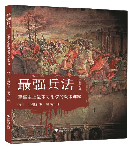 最强兵法：军事史上最不可思议的战术详解（全彩图文版）