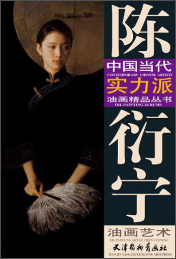 陈衍宁  油画艺术  中国当代实力派 油画精品丛书9787554702178