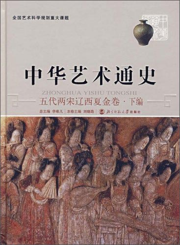 中华艺术通史:五代两宋辽西夏金卷·下编