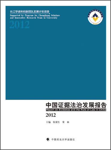 中国证据法治发展报告（2012）