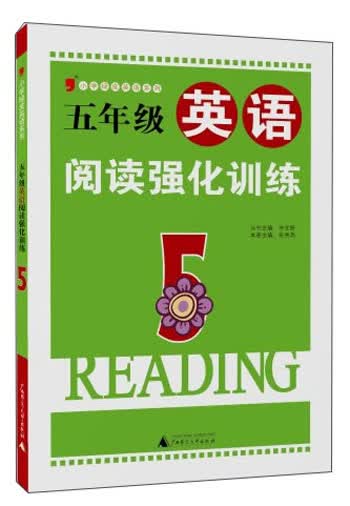 小学绿皮英语系列：五年级英语阅读强化训练封面
