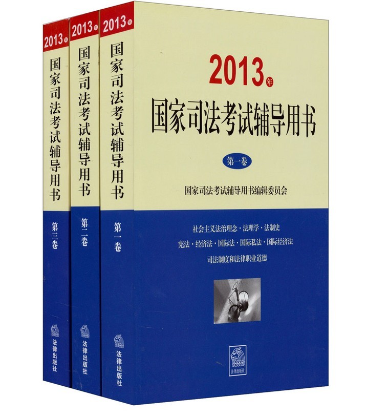 2013年国家司法考试辅导用书（套装1-3卷）