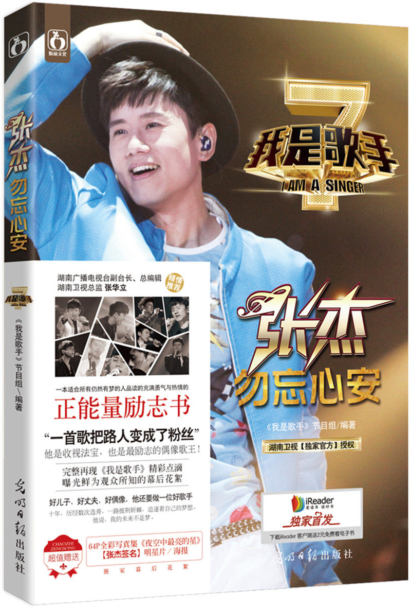 【正版】我是歌手:张杰勿忘心安
