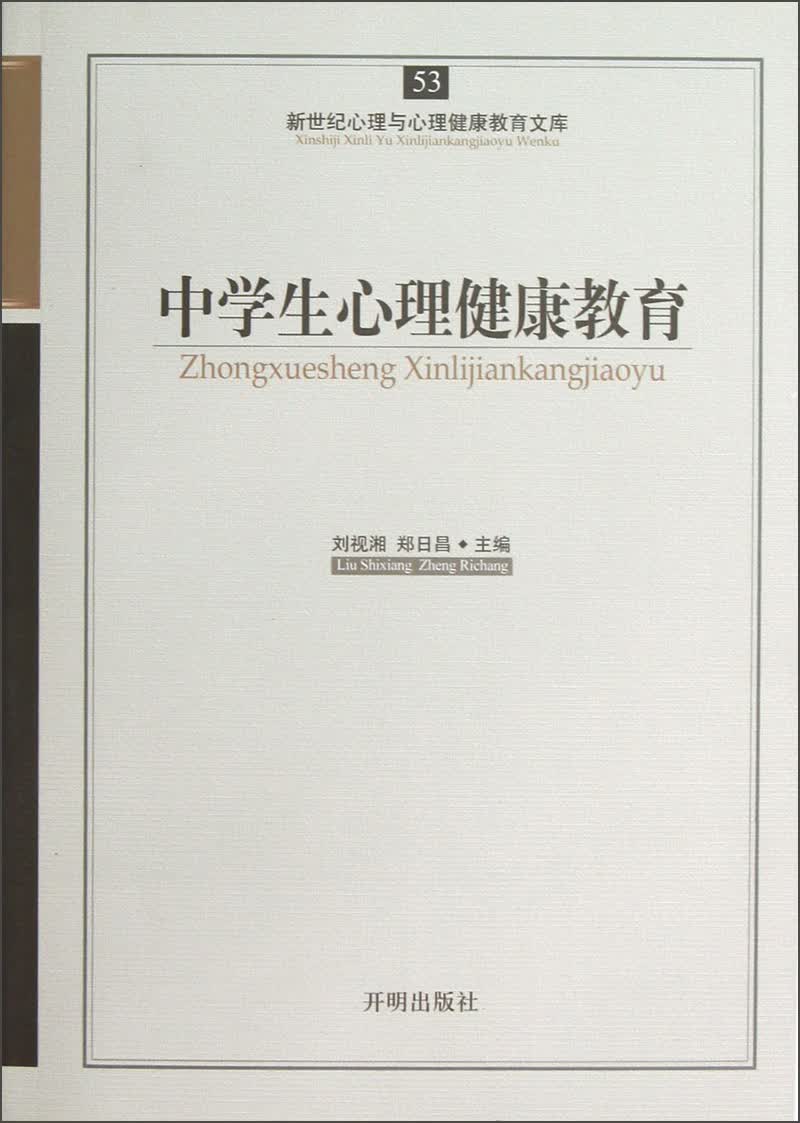 新世纪心理与心理健康教育文库：中学生心理健康教育