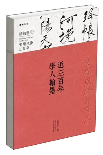 近三百年学人翰墨·清初卷（1）