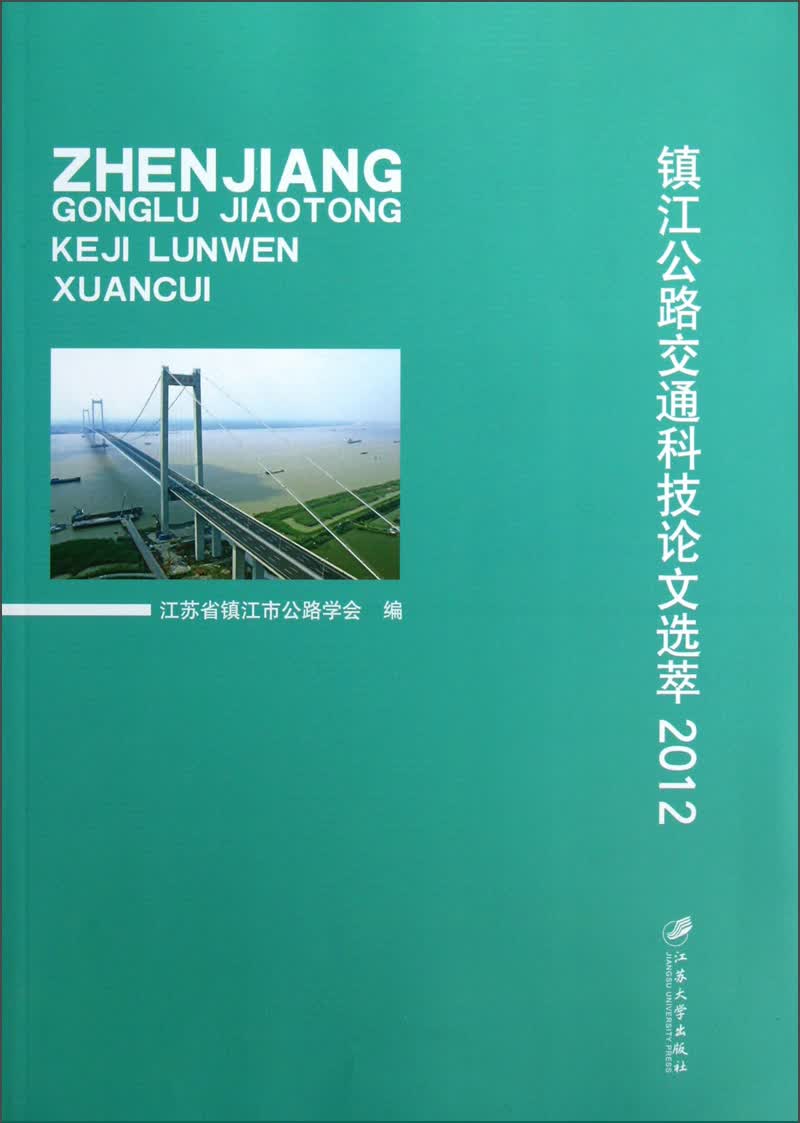 镇江公路交通科技论文选萃（2012）