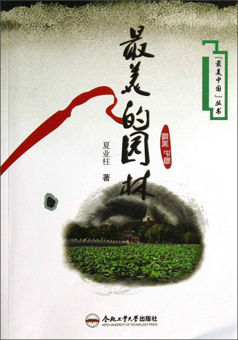 最美中国丛书:最美的园林