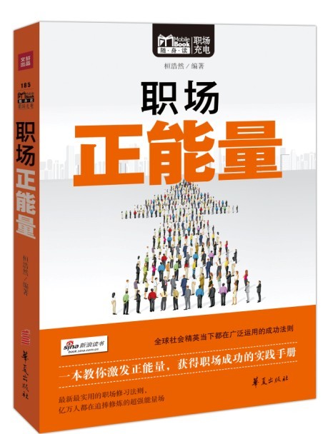 MBook随身读：职场正能量