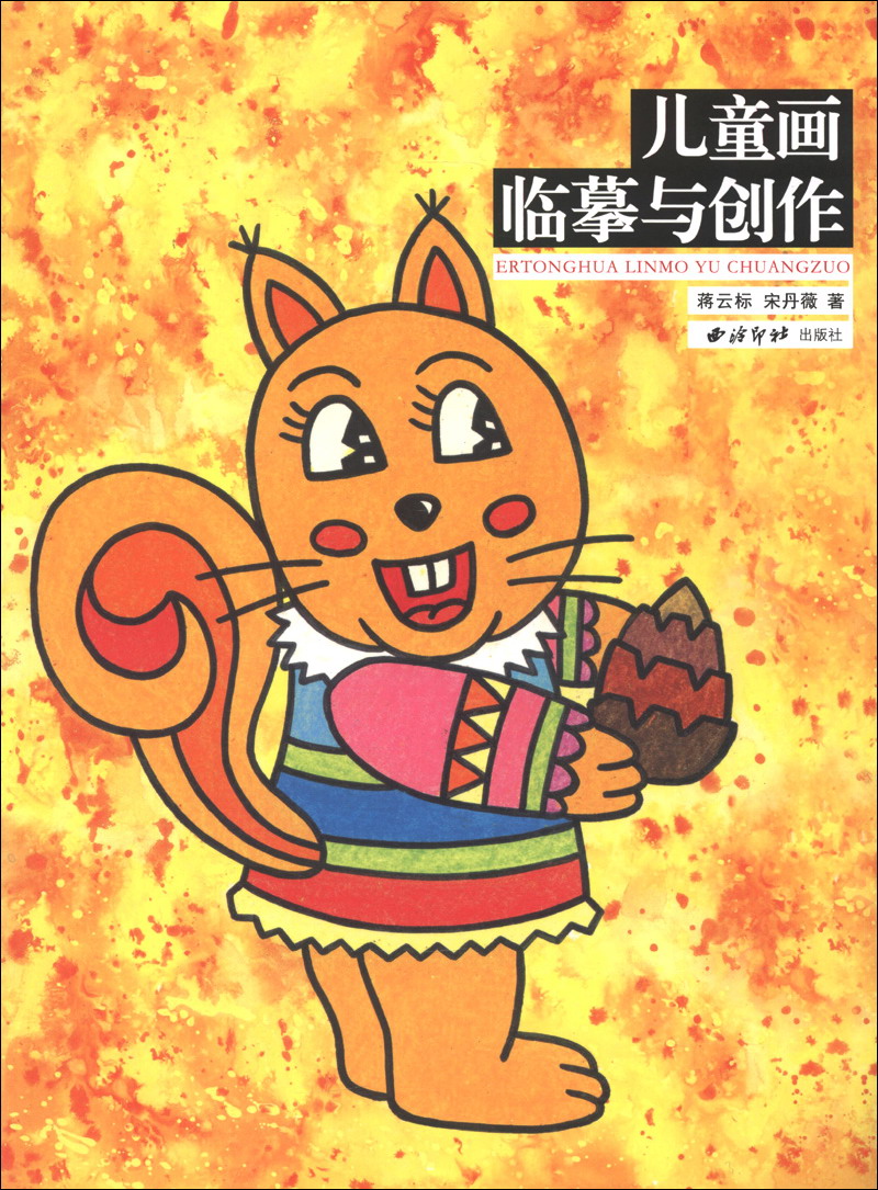 儿童画临摹与创作