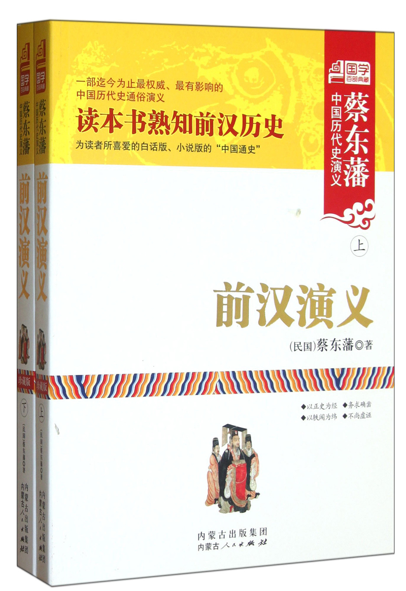 中国历代史演义：前汉演义（套装上下册）