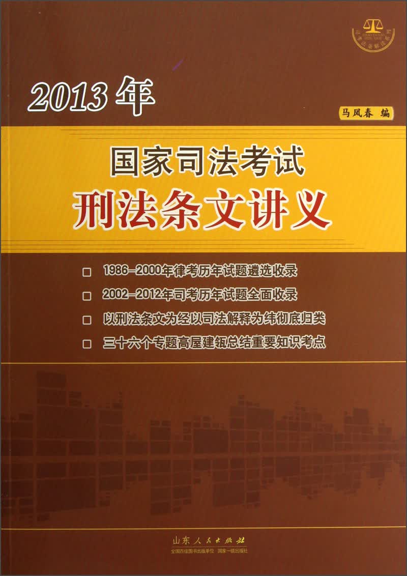 司考法条解读系列：2013年国家司法考试刑法条文讲义