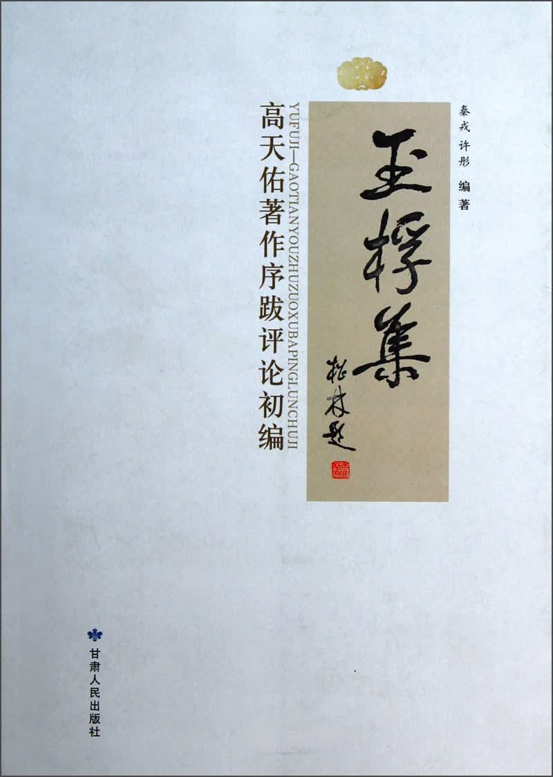 高天佑著作序跋评论初编：玉桴集