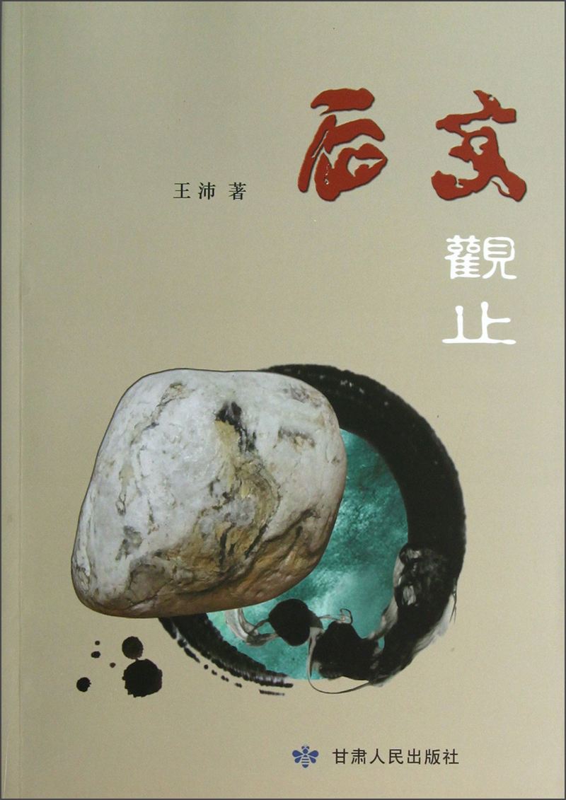 石文观止