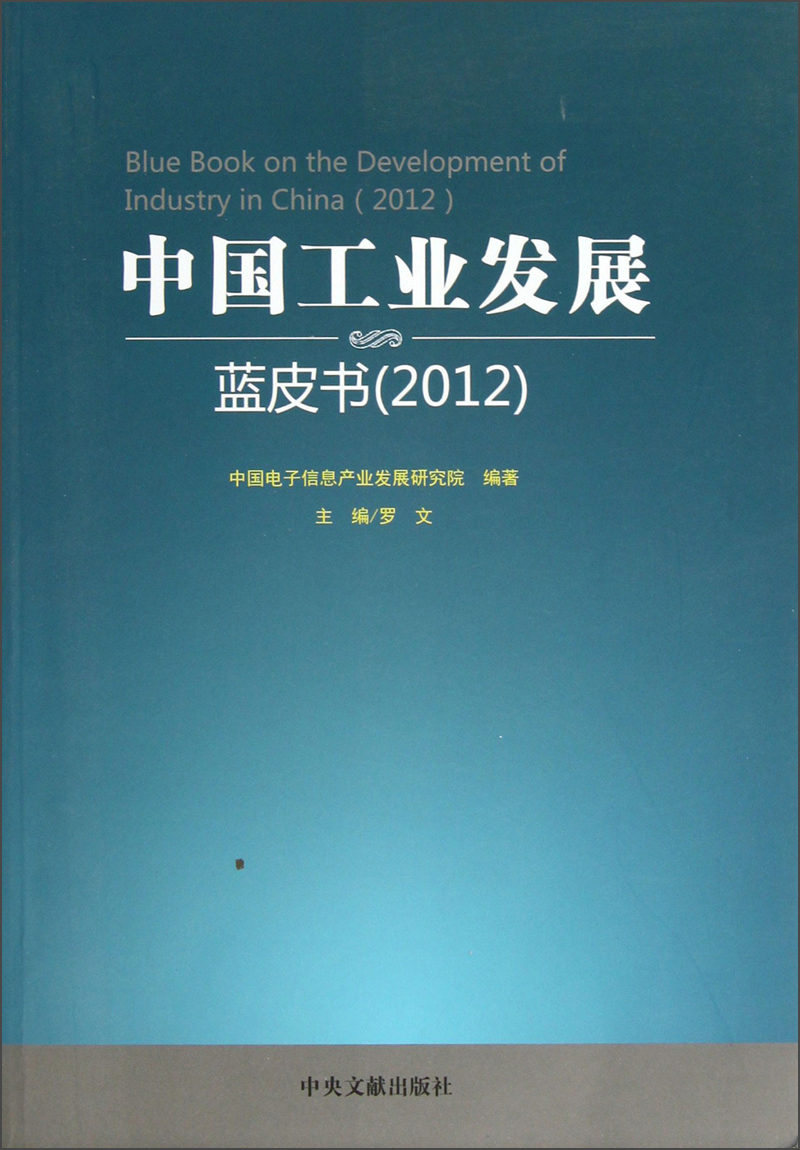 中国工业发展蓝皮书2012