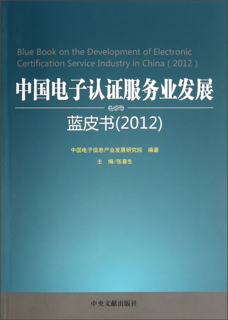 中国电子认证服务业发展蓝皮书（2012）