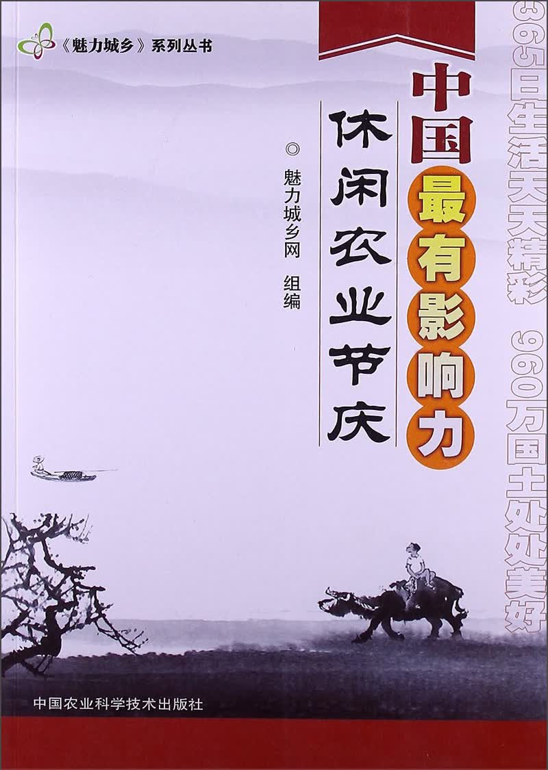 正版现货 中国最有影响力休闲农业节庆9787511611697中国农业