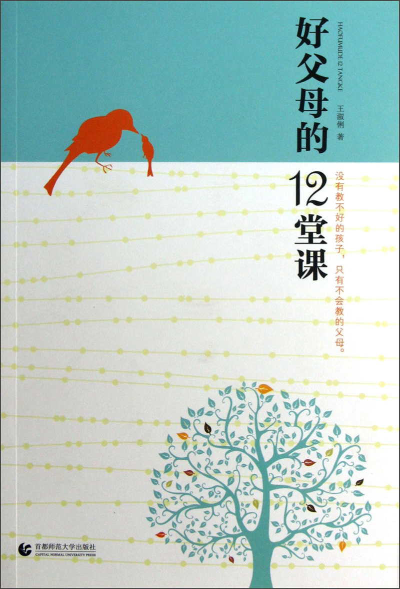好父母的12堂课