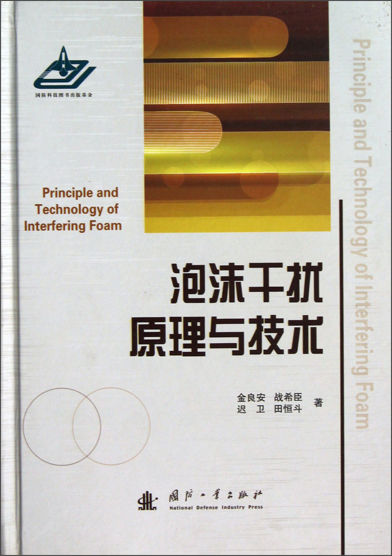 泡沫干扰原理与技术
