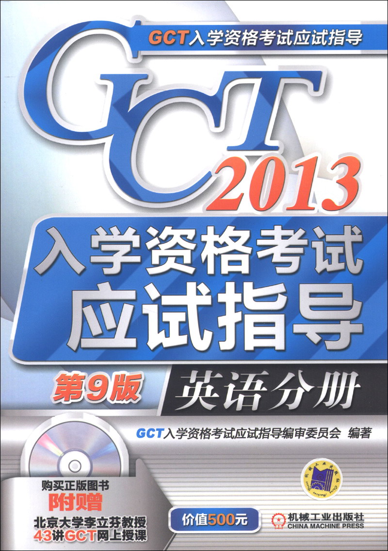 正版现货 GCT入学资格考试应试指导9787111422617机械工业