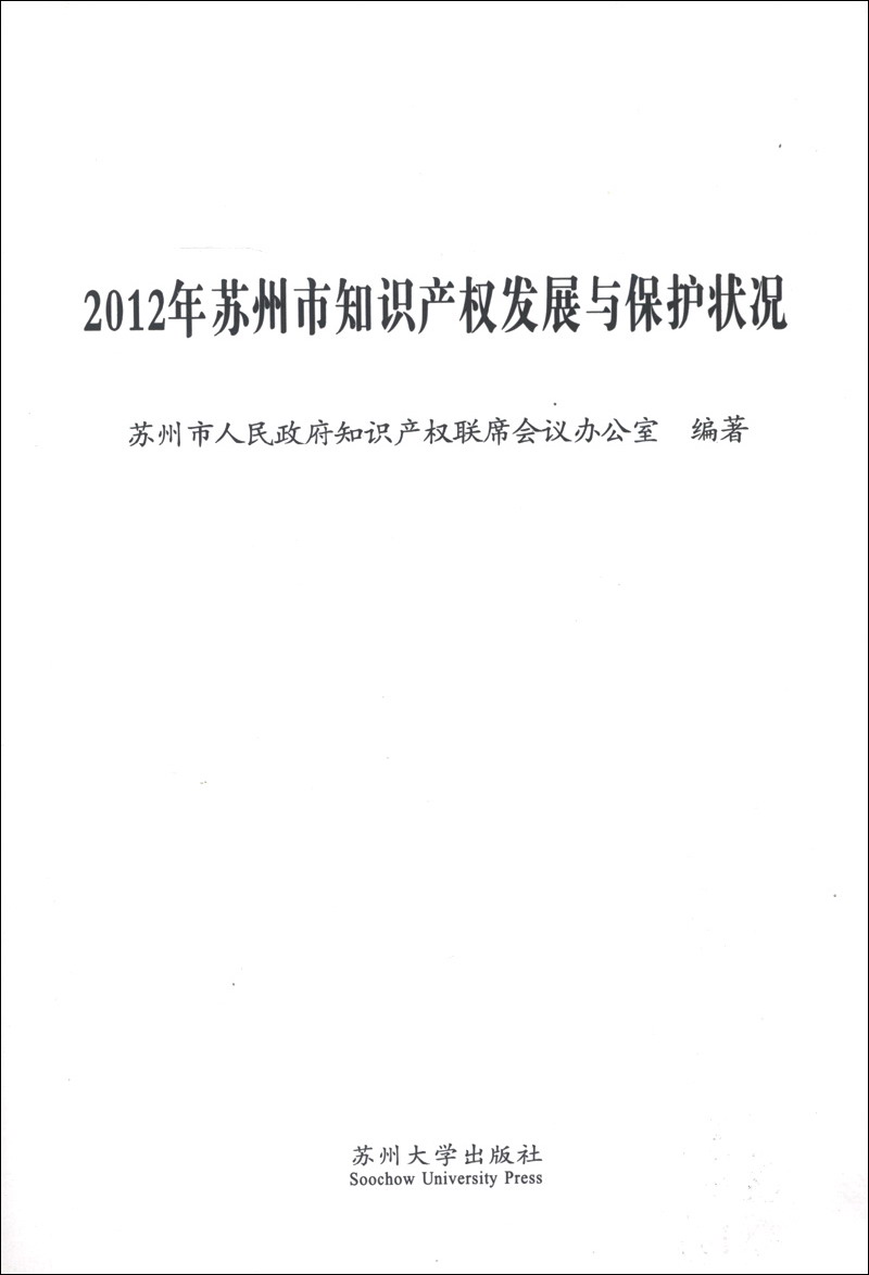 2012年苏州市知识产权发展与保护状况