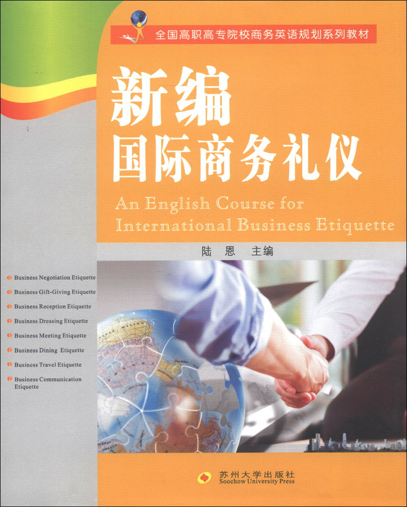 全国高职高专院校商务英语规划系列教材：新编国际商务礼仪