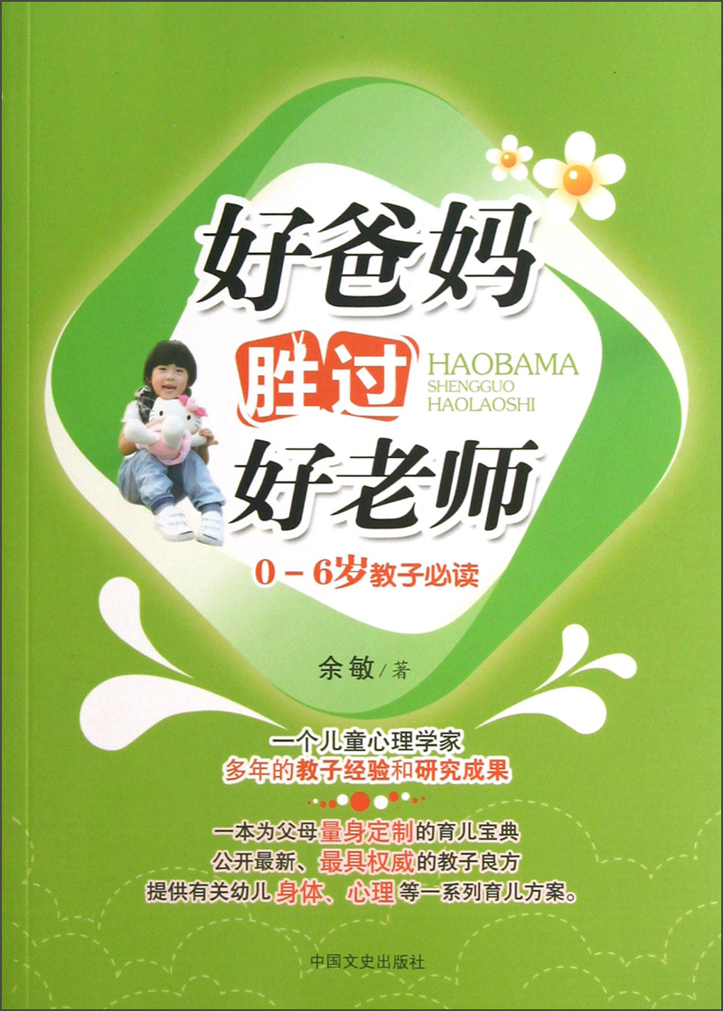 好爸妈胜过好老师（0-6岁教子必读）