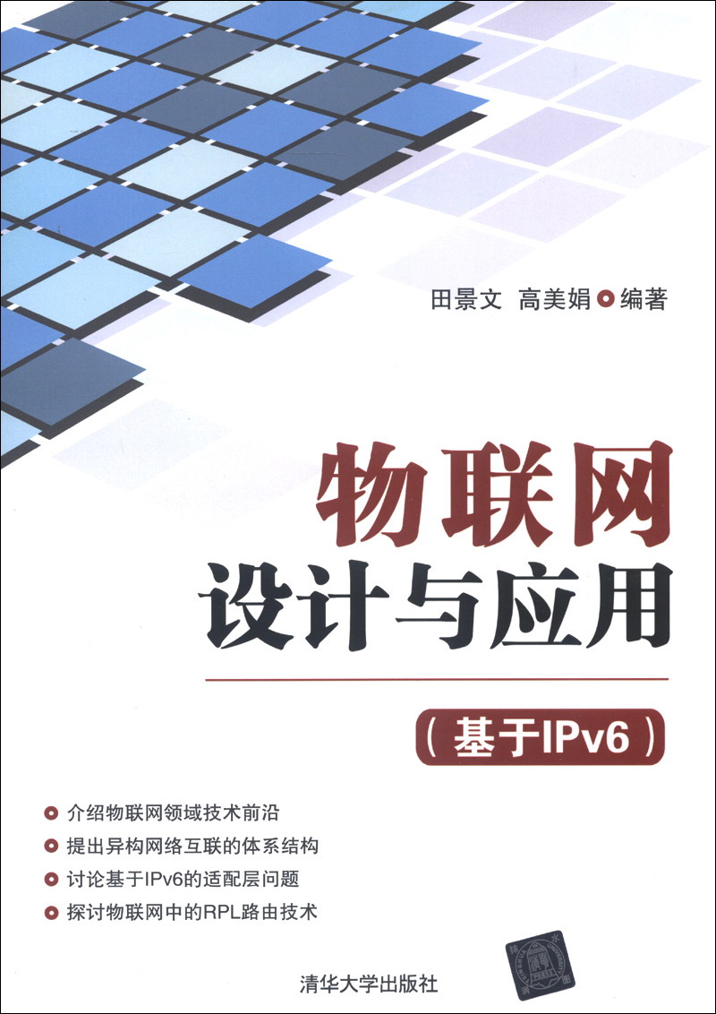 正版现货 物联网设计与应用(基于IPv6)9787302311973清华大学