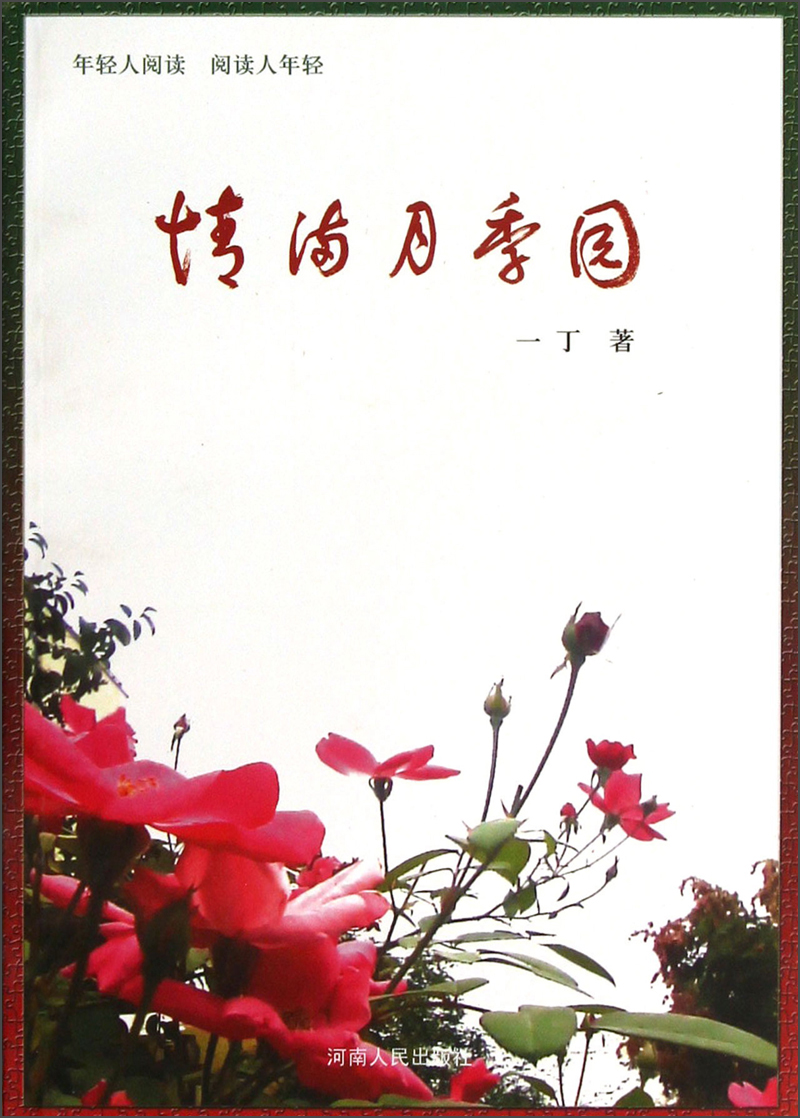 情满月季园