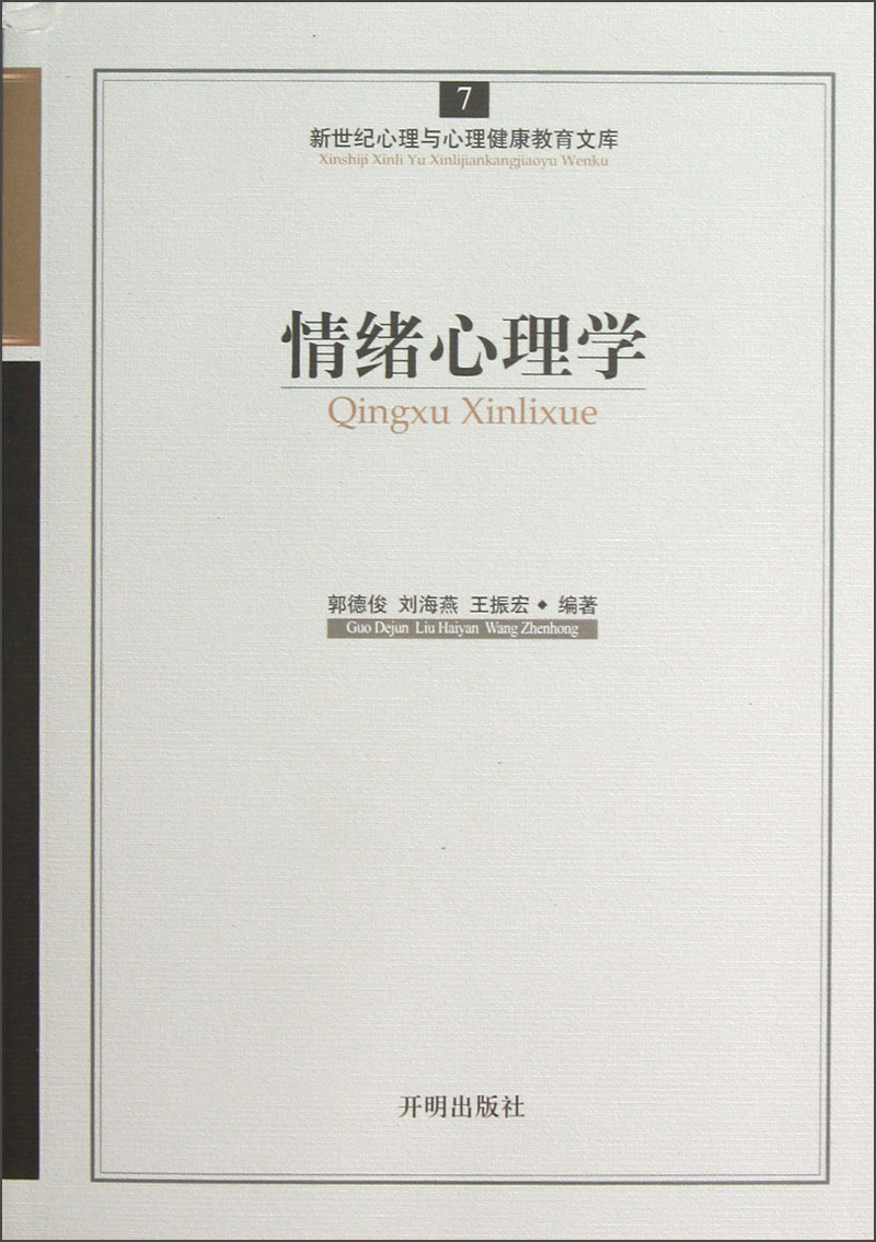 新世纪心理与心理健康教育文库（7）：情绪心理学
