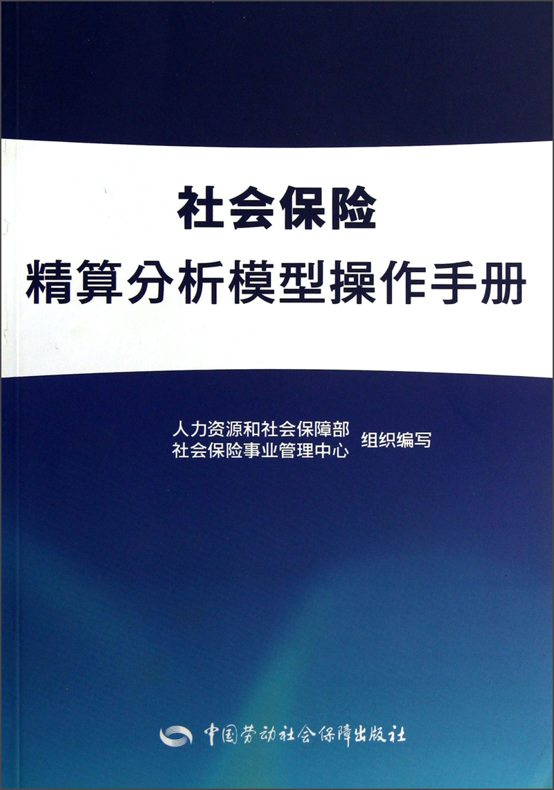 社会保险精算分析模型操作手册